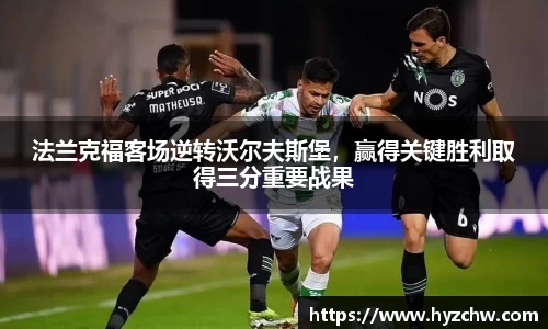 法兰克福客场逆转沃尔夫斯堡，赢得关键胜利取得三分重要战果