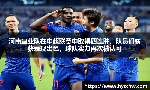 河南建业队在中超联赛中取得四连胜，队员们斩获表现出色，球队实力再次被认可