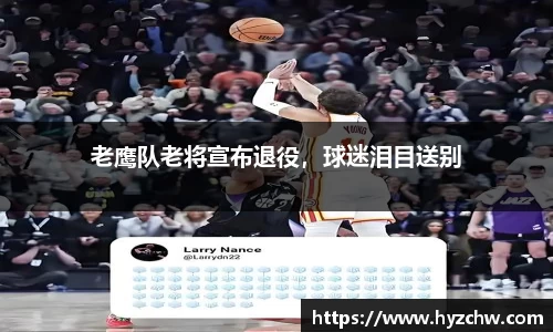 老鹰队老将宣布退役，球迷泪目送别