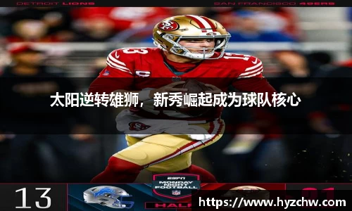 太阳逆转雄狮，新秀崛起成为球队核心