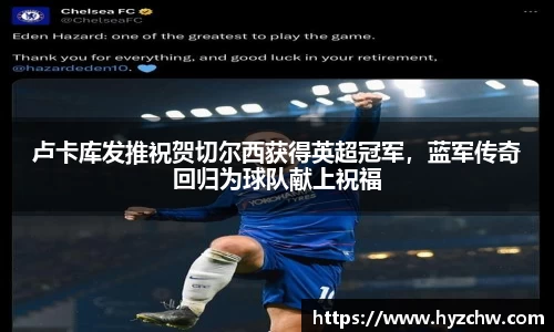 卢卡库发推祝贺切尔西获得英超冠军，蓝军传奇回归为球队献上祝福