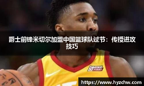 爵士前锋米切尔加盟中国篮球队过节：传授进攻技巧