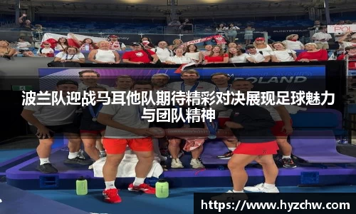 波兰队迎战马耳他队期待精彩对决展现足球魅力与团队精神