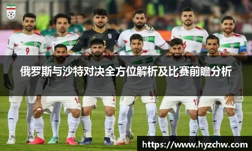 俄罗斯与沙特对决全方位解析及比赛前瞻分析