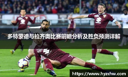 多特蒙德与拉齐奥比赛前瞻分析及胜负预测详解