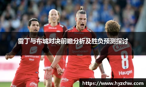 雷丁与布城对决前瞻分析及胜负预测探讨