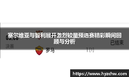 塞尔维亚与智利展开激烈较量预选赛精彩瞬间回顾与分析