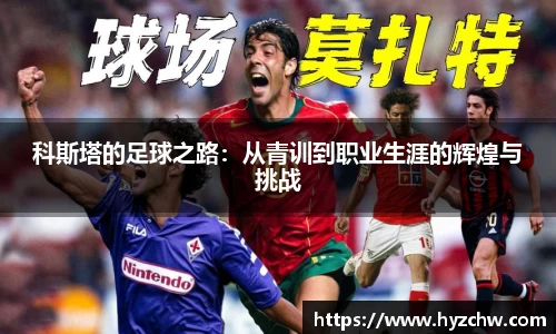 科斯塔的足球之路：从青训到职业生涯的辉煌与挑战