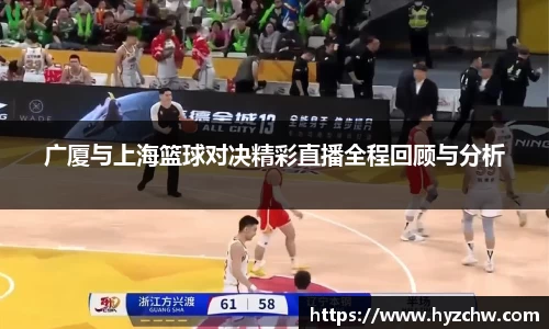 广厦与上海篮球对决精彩直播全程回顾与分析