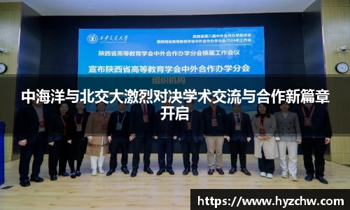 中海洋与北交大激烈对决学术交流与合作新篇章开启