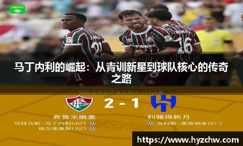 马丁内利的崛起：从青训新星到球队核心的传奇之路
