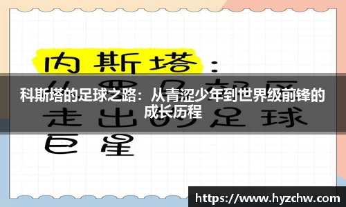 科斯塔的足球之路：从青涩少年到世界级前锋的成长历程