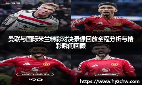 曼联与国际米兰精彩对决录像回放全程分析与精彩瞬间回顾