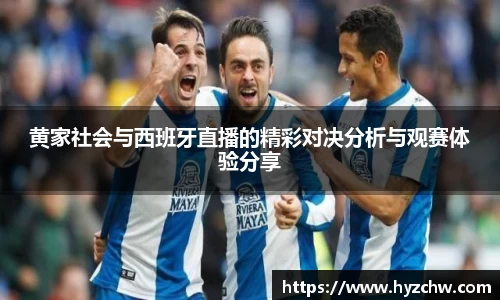 黄家社会与西班牙直播的精彩对决分析与观赛体验分享