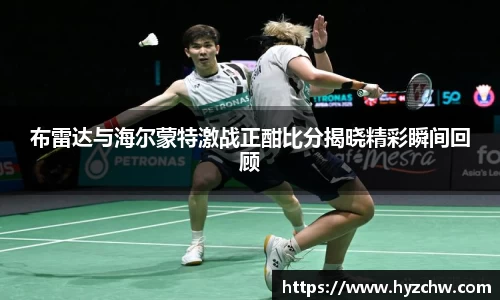 布雷达与海尔蒙特激战正酣比分揭晓精彩瞬间回顾