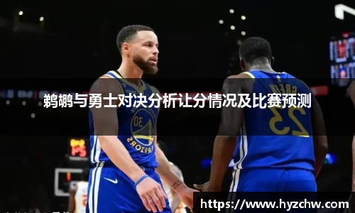 鹈鹕与勇士对决分析让分情况及比赛预测
