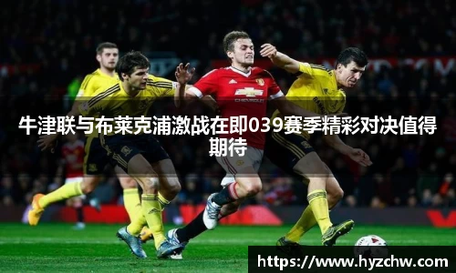牛津联与布莱克浦激战在即039赛季精彩对决值得期待