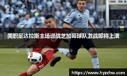 美职足达拉斯主场迎战芝加哥球队激战即将上演
