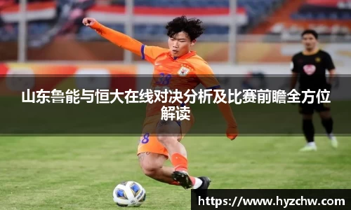 山东鲁能与恒大在线对决分析及比赛前瞻全方位解读