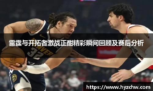 雷霆与开拓者激战正酣精彩瞬间回顾及赛后分析