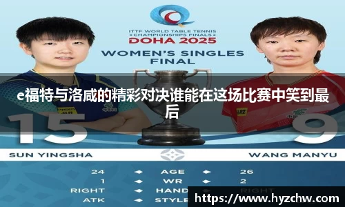 e福特与洛咸的精彩对决谁能在这场比赛中笑到最后