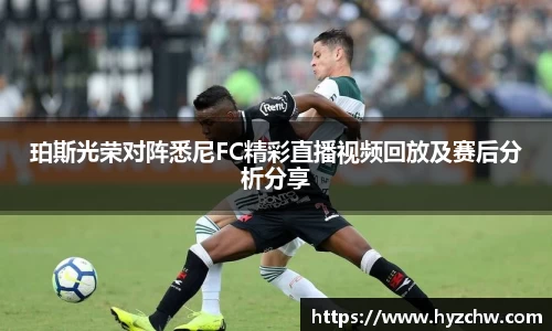 珀斯光荣对阵悉尼FC精彩直播视频回放及赛后分析分享
