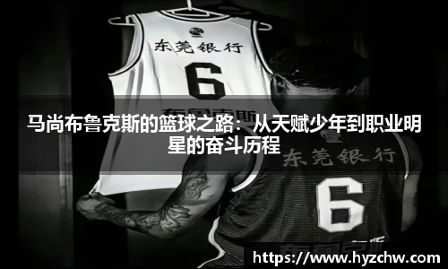 马尚布鲁克斯的篮球之路：从天赋少年到职业明星的奋斗历程