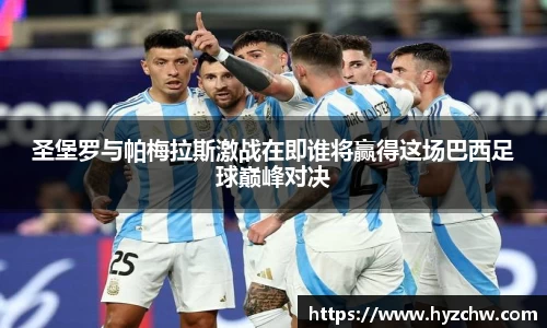 圣堡罗与帕梅拉斯激战在即谁将赢得这场巴西足球巅峰对决