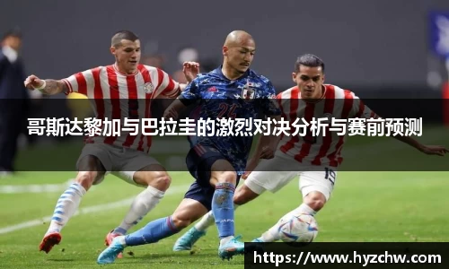 哥斯达黎加与巴拉圭的激烈对决分析与赛前预测