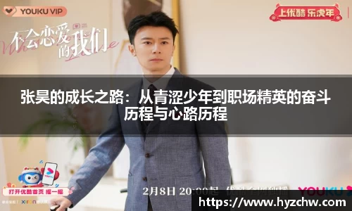 张昊的成长之路：从青涩少年到职场精英的奋斗历程与心路历程