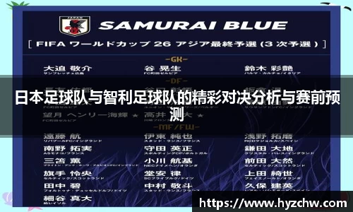 日本足球队与智利足球队的精彩对决分析与赛前预测