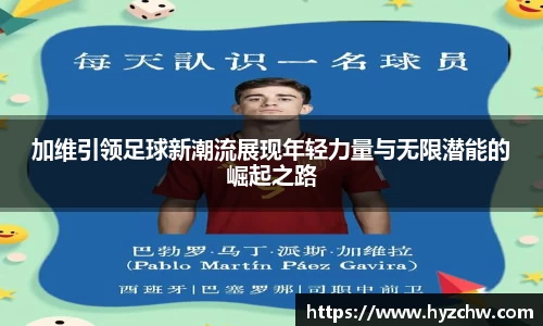 加维引领足球新潮流展现年轻力量与无限潜能的崛起之路