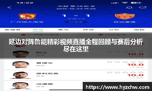 延边对阵鲁能精彩视频直播全程回顾与赛后分析尽在这里