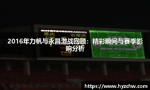 2016年力帆与永昌激战回顾：精彩瞬间与赛季影响分析