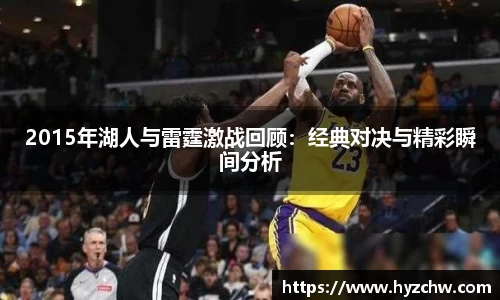 2015年湖人与雷霆激战回顾：经典对决与精彩瞬间分析