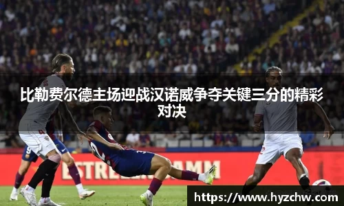 比勒费尔德主场迎战汉诺威争夺关键三分的精彩对决