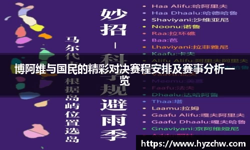 博阿维与国民的精彩对决赛程安排及赛事分析一览