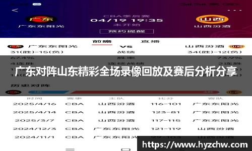 广东对阵山东精彩全场录像回放及赛后分析分享