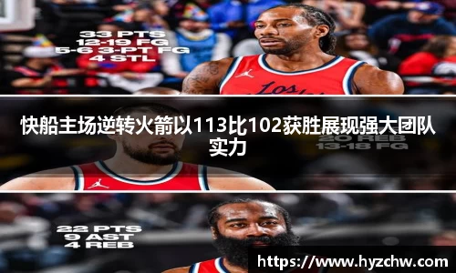 快船主场逆转火箭以113比102获胜展现强大团队实力