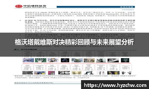 格沃塔戴维斯对决精彩回顾与未来展望分析