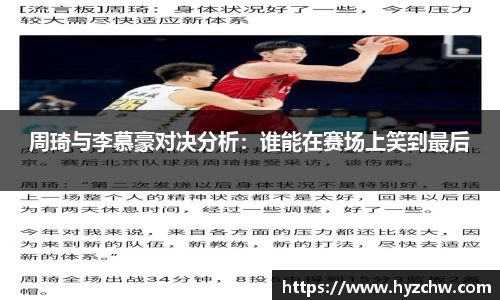 周琦与李慕豪对决分析：谁能在赛场上笑到最后