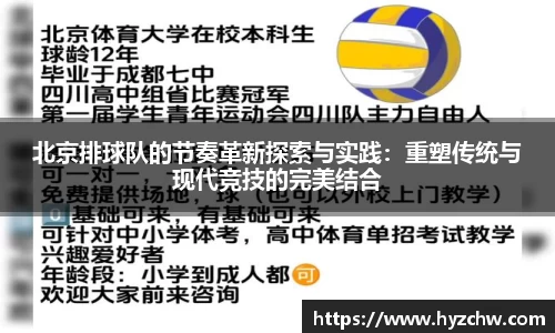 北京排球队的节奏革新探索与实践：重塑传统与现代竞技的完美结合