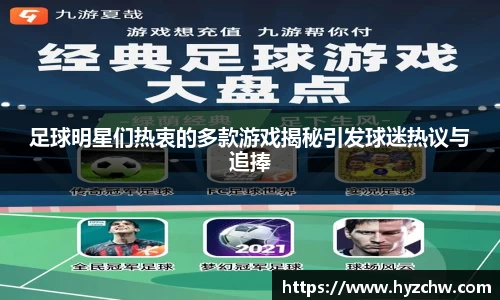 足球明星们热衷的多款游戏揭秘引发球迷热议与追捧