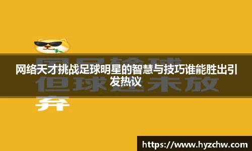 网络天才挑战足球明星的智慧与技巧谁能胜出引发热议