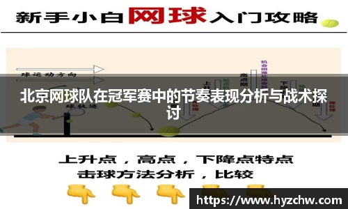 北京网球队在冠军赛中的节奏表现分析与战术探讨