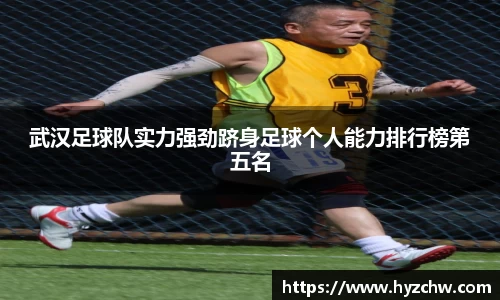 武汉足球队实力强劲跻身足球个人能力排行榜第五名