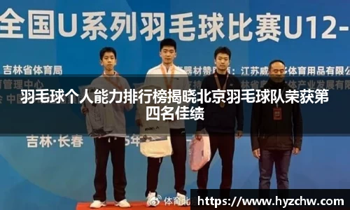羽毛球个人能力排行榜揭晓北京羽毛球队荣获第四名佳绩