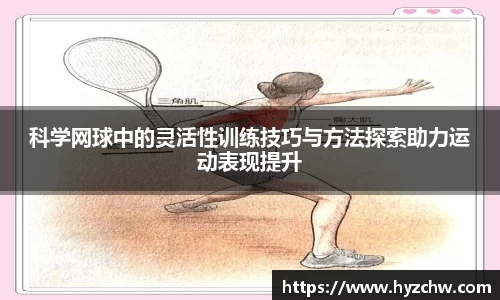 科学网球中的灵活性训练技巧与方法探索助力运动表现提升