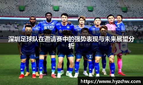 深圳足球队在邀请赛中的强势表现与未来展望分析