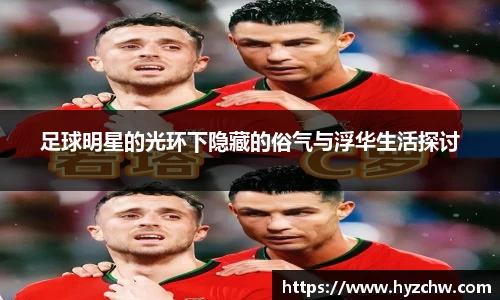足球明星的光环下隐藏的俗气与浮华生活探讨